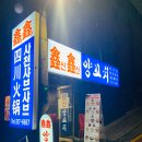 신신양꼬치 이미지