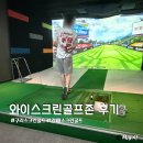 와이골프존 | 구리 갈매 가성비좋은 골프연습장 와이스크린골프존