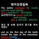 오늘의 '영어성경 쇼츠'(창 8-5강) 창세기 8장 5절(Genesis 8:5) 이미지