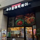우리할매떡볶이광명 이미지