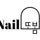 네일또봄 이미지