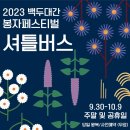 봉자페스티벌 기본정보 입장료 10월 축제 봉화 가볼만한곳