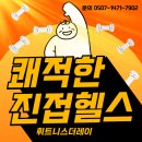 쾌적한 곳, 남양주 진접 장현 헬스장 &lt;휘트니스더레이&gt;
