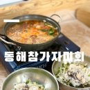 동해참가자미회