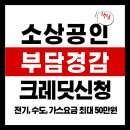 공단세탁소 | 소상공인 부담경감 크레딧 신청방법