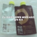 씨유(CU) 광안상아점 | CU 씨유 편의점 한손한끼 곡물맛 초코맛 단백질 쉐이크 식사대용 시리즈