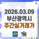 GS25 일광이지더원2차점 | 2026.03.09 부산광역시 주간실거래가 및 신고가 현황 - 단지 전체 (하우스랭킹)