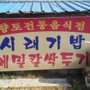 강화도 / 시래기 밥 / 대선정 식당
