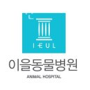 이을동물병원 이미지