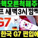 트럼프 &#34;한국 핵 모른척해주겠다&#34; G7가입 가능 이미지