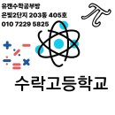 수락고등학교 이미지