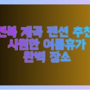 운일암숲펜션 | 전북 계곡 펜션 추천 시원한 여름휴가 완벽 장소