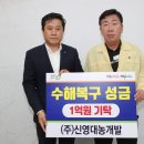 ㈜신영대농개발 | ㈜신영대농개발 청주시 집중호우피해 1억원 성금 기탁