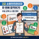 소방본부 (옥내1) | 2급 소방안전관리자 강습교육과 시험 합격 후기: 합격 공부법 총정리