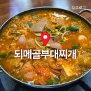 [통영] 무전동 맛집 또간집 1위 되메골부대찌개 솔직후기