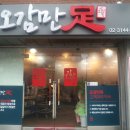 오감족발 이미지