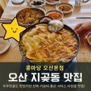 콩마당 | 오산 두부 맛집 콩마당 만두전골 점심후기