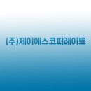 제이에스코퍼레이트 이미지