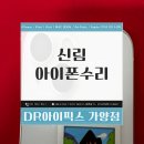 신림아이폰수리 침수 lcd 파손 액정교체 모르면 손해