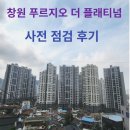 백경공인중개사사무소 | 창원 푸르지오 더 플래티넘 사전점검 후기