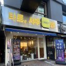 압구정-244 | 강남구사주타로 퀸사주타로 압구정로데오 사주타로 잘보는 곳