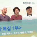 선교사 특집 1부 | 문성, 최요나, 최관신, 헬렌 김, 박계흥 이미지