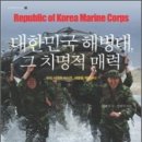 대한민국 해병대, 그 치명적 매력 이미지