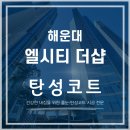해운대엘시티더샵경로당 | 해운대엘시티더샵 탄성코트시공 후기