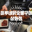 미루네닭숯불구이삼화점
