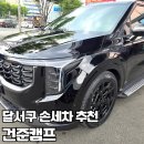 양정카정비세차장 | [대구/달서구] 건준캠프 | 달서구 손세차 잘하는 곳, 패밀리카 카니발 디테일링 후기