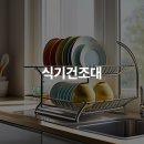 식기건조대 스테인리스 공간 절약형 선택하기