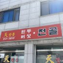 [춘천/우두동] 점심 해장으로 좋은 “천진동만두전골”(후기/메뉴/주차/내돈내산/주말점심)
