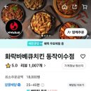 화락바베큐치킨동작