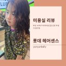 고려씨엠씨 | 부산 다대동 미용실 롯데 헤어센스 아이 파마 잘하는 곳