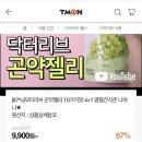 "야, 티몬스터 진짜 제대로 묵는다." 닥터리브 곤약젤리 4쁠1 (티몬우익주의) 이미지