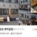 정통집(애막골점) 네이버블로그