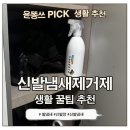 신발세상 - 전주시 완산구 장승배기로 174 | 올그린코리아 청정세상신발발냄새제거 스프레이 후기 | 간편한 신발 탈취제 추천
