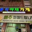 야채가게 - 부천시 원미구 부천로 34 | 야채가게