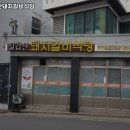대구 중구 남산동 고기집 칠갑산돼지갈비식당 메뉴가격영업시간리뷰주차