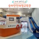 송파안전체험교육관 | 송파 아이랑 송파안전체험교육관