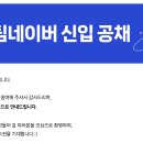나는 코딩왕 | 2025 팀네이버 신입공채 합격후기-Tech 프론트엔드