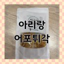 아리랑식품 어포튀각 후기 🍘 손이 멈추지 않았던 바삭한 간식