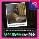 운암1단지주공아파트경로당 | 오산시 보일러배관청소 비용 지역난방 배관세척 후기! (부산동 운암주공1단지)