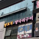 화정] 래격양꼬치 &amp; 양다리구이 / 양꼬치, 소주, 맥주 / 화정동양꼬치, 화정역회식장소 / 양꼬치와 함께...