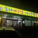 동태매운탕 이미지