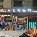 요한자동차 이미지