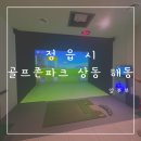 해동골프존 네이버블로그