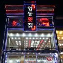 영동 횟집 이미지