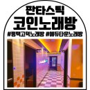 스택빈 평택고덕점 | 판타스틱코인노래방 평택고덕국제신도시점 방문 후기