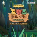 프렌쥬 클래식 사파리 이미지